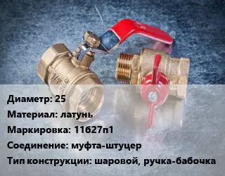 Кран металлический 25 латунь 11б27п1 муфта-штуцер шаровой, ручка-бабочка